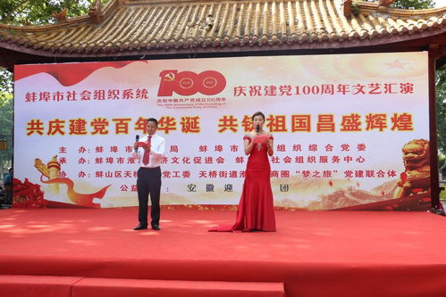 傳承紅色基因，凝聚奮進力量——蚌埠市社會組織服務中心舉辦慶祝建黨百年文藝匯演暨文化交流活動