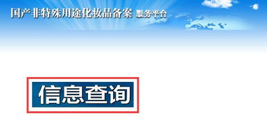護(hù)膚產(chǎn)品備案查詢方法及信息咨詢服務(wù)指南